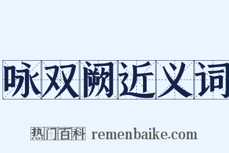 咏双阙近义词是什么意思的图片